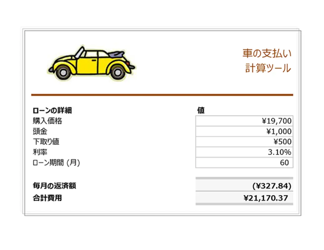 カー ローン支払い計算ツール orange vintage retro