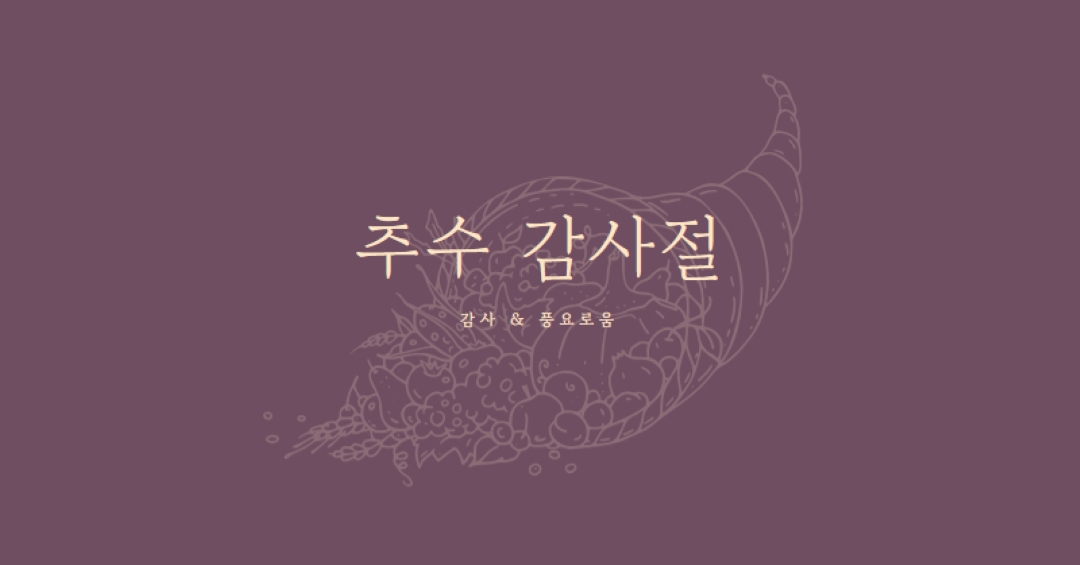 풍성한 수확 purple modern-simple