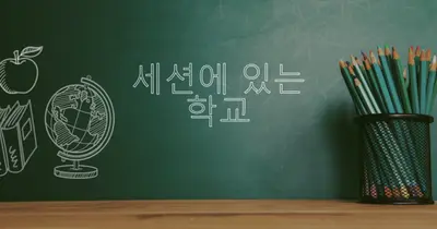 학교가 세션에 있습니다. green modern-simple