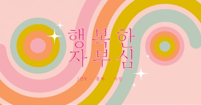 기쁨, 축하, 사랑 pink vintage-retro