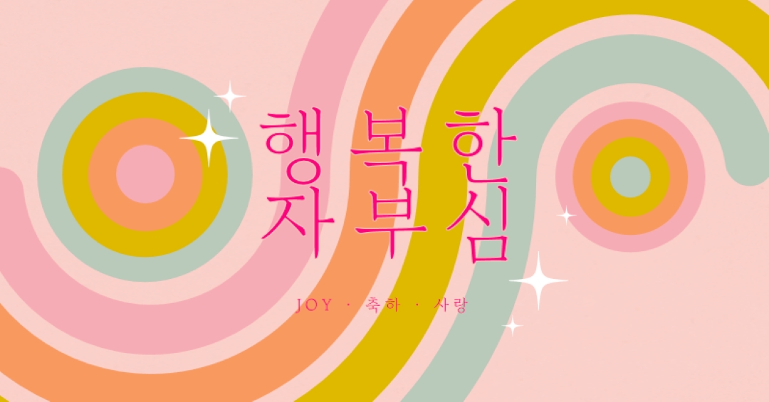 기쁨, 축하, 사랑 pink vintage-retro