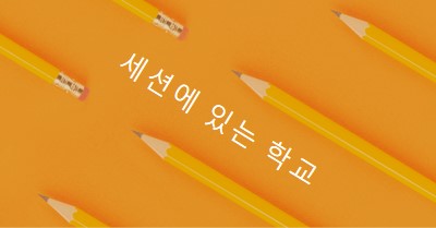 연필로 orange modern-simple