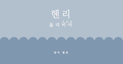 매력적인 이야기 blue whimsical-line