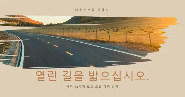 경치 좋은 루트를 타고 brown organic-boho