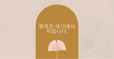 행복은 여기에서 자랍니다. gray organic-boho