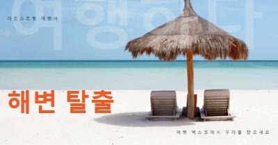 해변 탈출 blue modern-bold