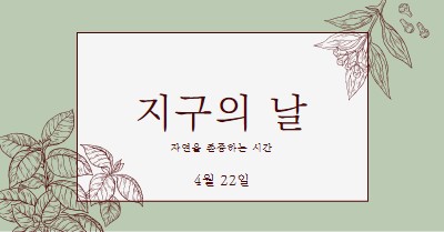 당신은 나에게 세상을 의미 green vintage-botanical