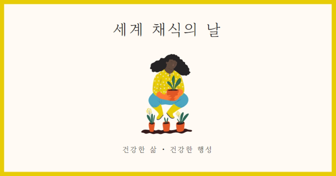 세계 채식주의자의 날 white modern-simple