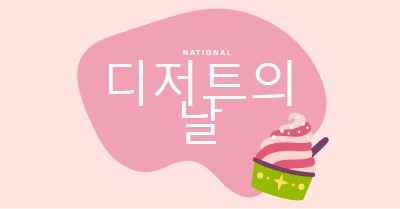 신선한 구운 재미 pink whimsical-line