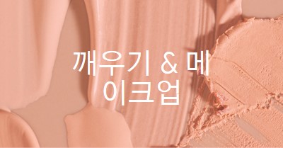 메이크업을 & 일어나 pink modern-simple