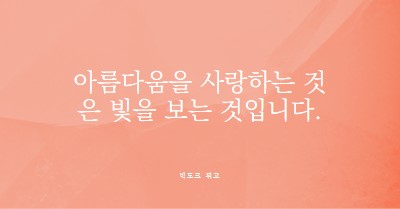 사랑, 아름다움, 빛 pink modern-simple