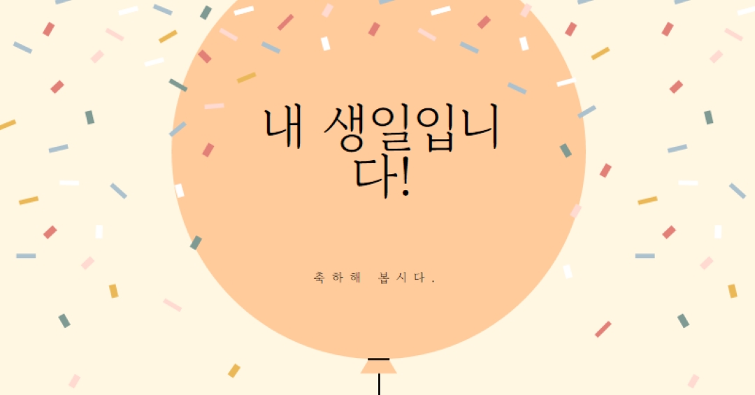 내 생일을 축하합시다. yellow whimsical-line