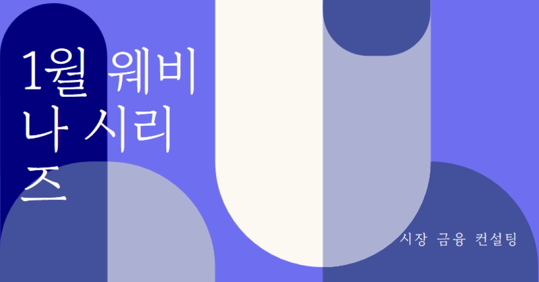 1월 웨비나 시리즈 blue modern-bold