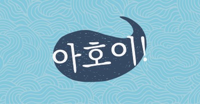 안녕하세요 선원 blue whimsical-line