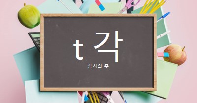 교사 감사 pink modern-simple