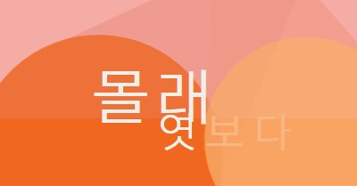 프리미어 미리 보기 orange modern-color-block