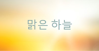 맑은 하늘 yellow modern-simple