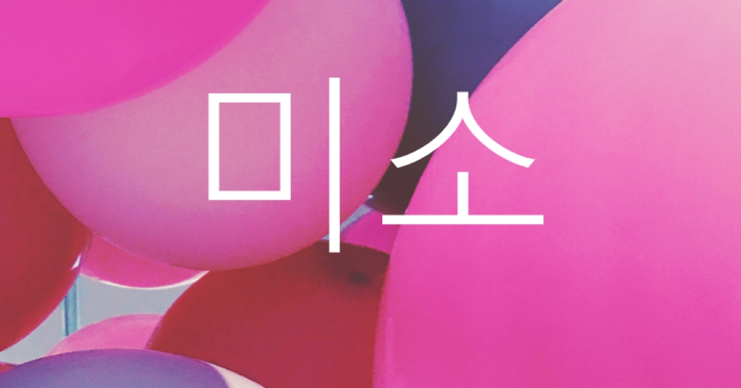 모든 미소 pink modern-bold