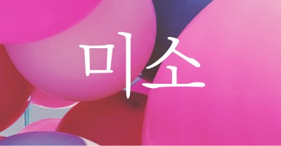 모든 미소 pink modern-bold