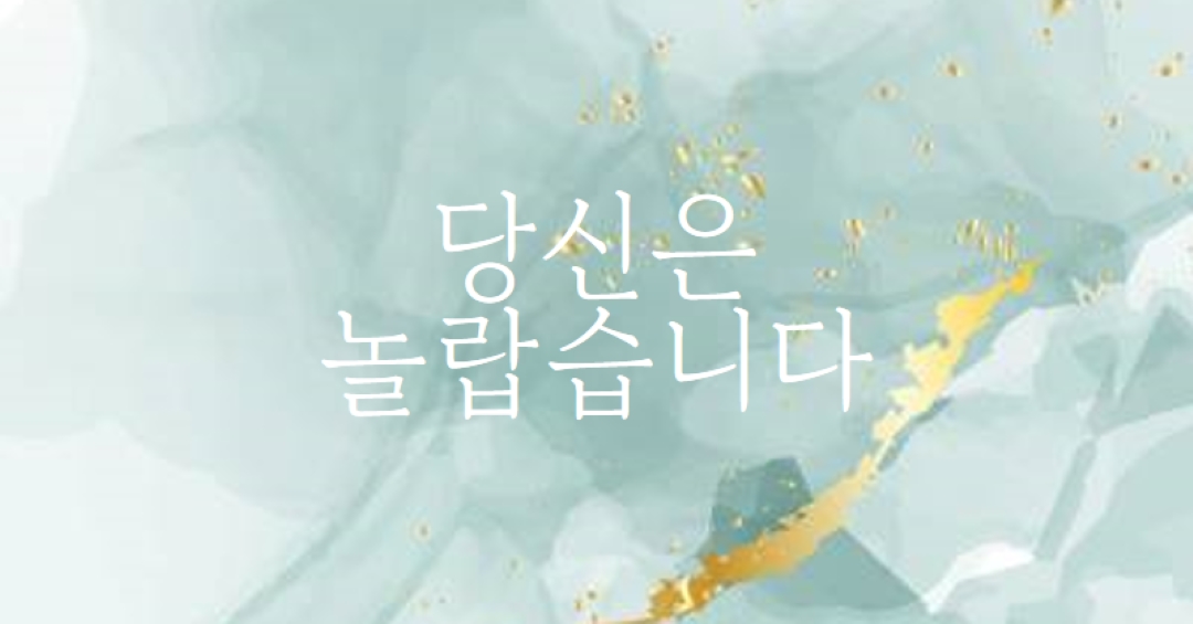 당신은 놀랍습니다. blue modern-simple