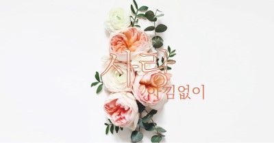 관대하게 사랑 white vintage-botanical