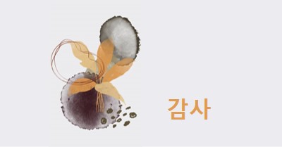 감사의 마음으로 gray organic-simple