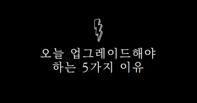 업그레이드해야 하는 5가지 이유 black modern-bold