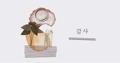 대담하고 예술적인 감사 white organic-simple