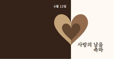 사랑의 날 축하 brown modern-simple