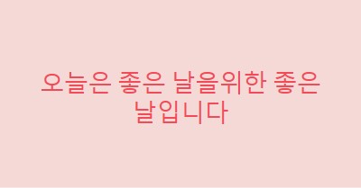 오늘은 좋은 날입니다 pink modern-simple