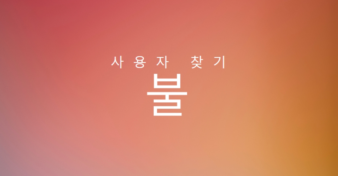 화재 발생 orange modern-bold