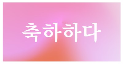 스타일로 축하해 봅시다. pink modern-bold