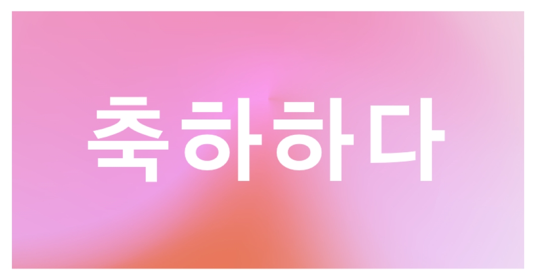 스타일로 축하해 봅시다. pink modern-bold