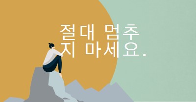 모든 산을 오르기 green modern-simple