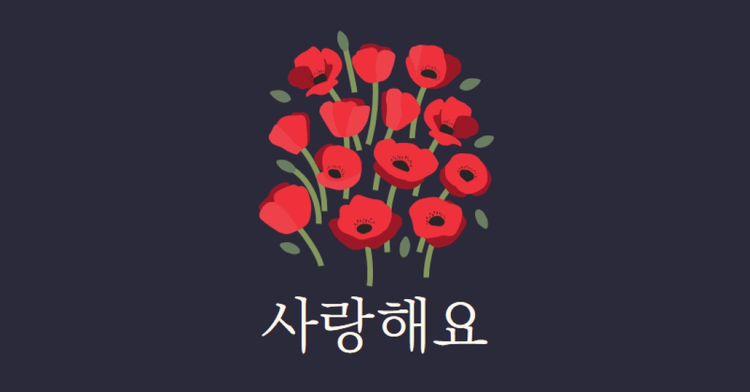 사랑해요 black whimsical-line