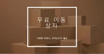 무료 이동 상자 brown modern-simple