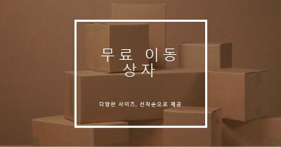 무료 이동 상자 brown modern-simple