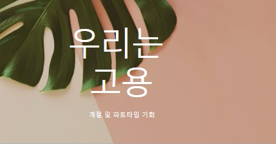 우리는 계절 근로자를 고용하고 있습니다. pink modern-simple