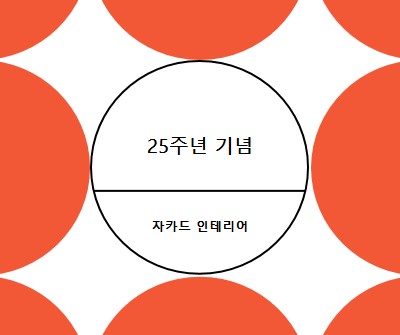25주년 기념 orange modern-geometric-&-linear