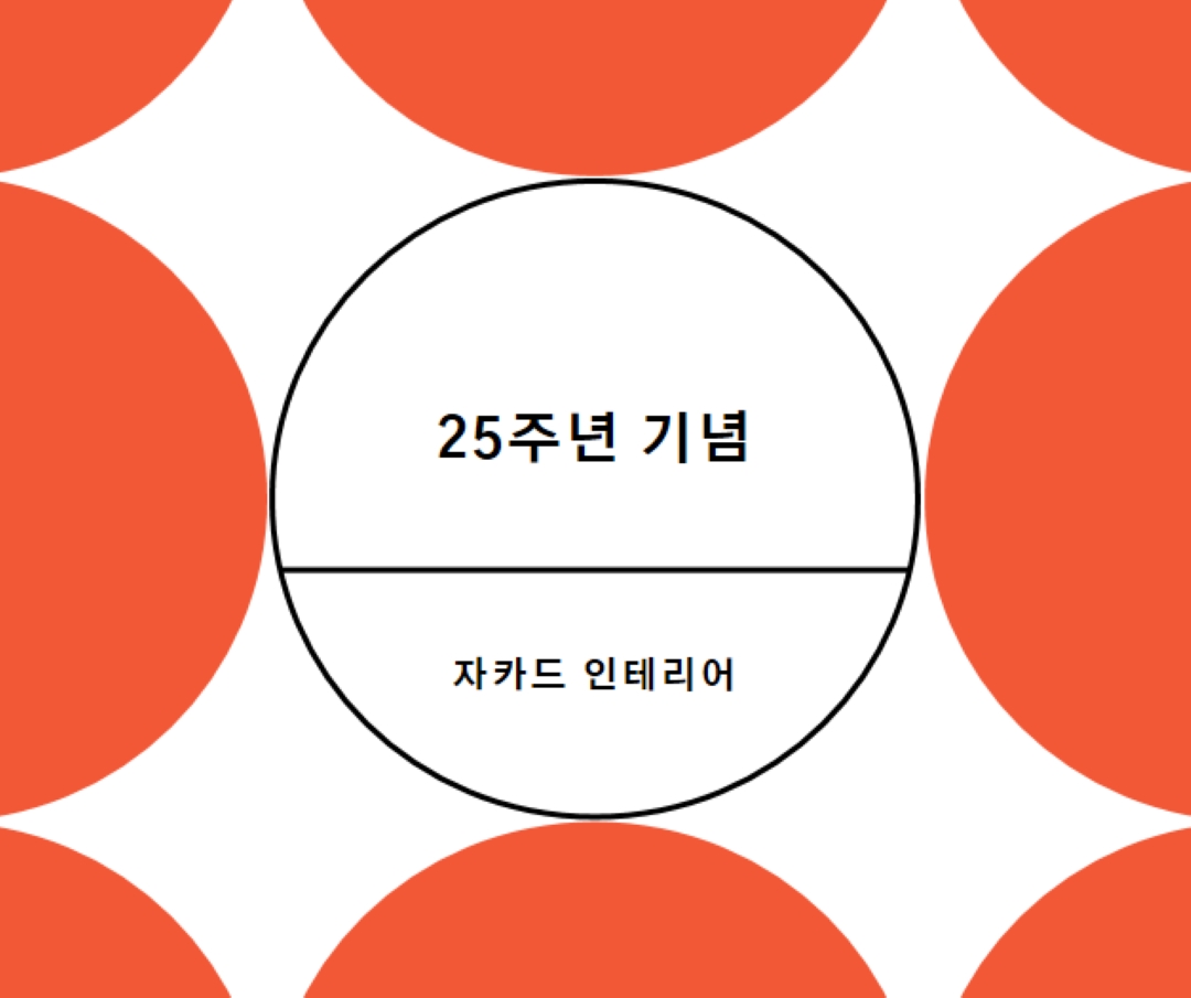25주년 기념 orange modern-geometric-&-linear