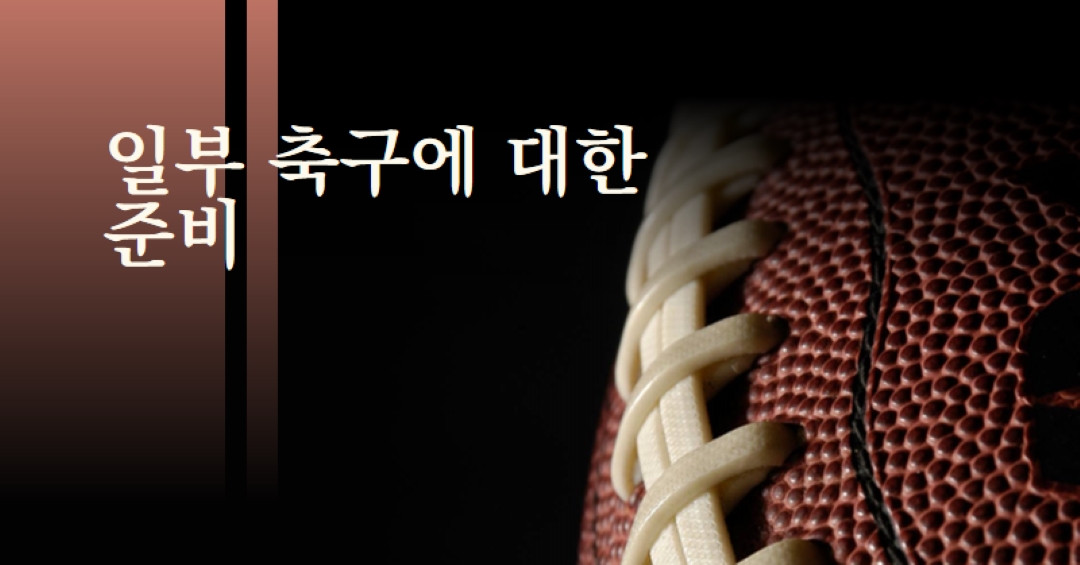 일부 축구 준비 brown modern-simple