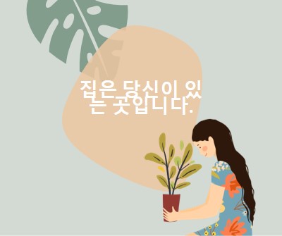 집 은 당신이 어디에 있든 gray organic-simple