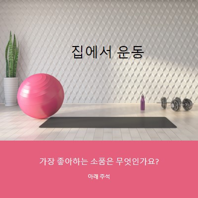 집에서 운동 gray modern-bold