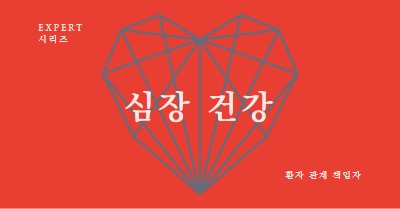 심장 건강 red modern-bold