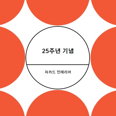 25주년 기념 orange modern-geometric-&-linear