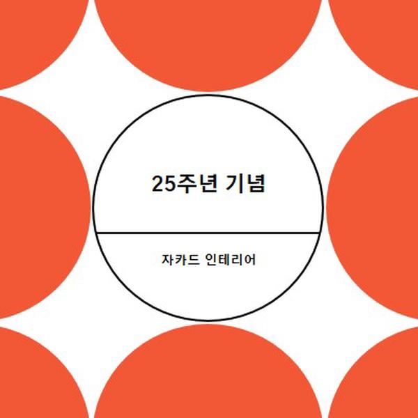 25주년 기념 orange modern-geometric-&-linear