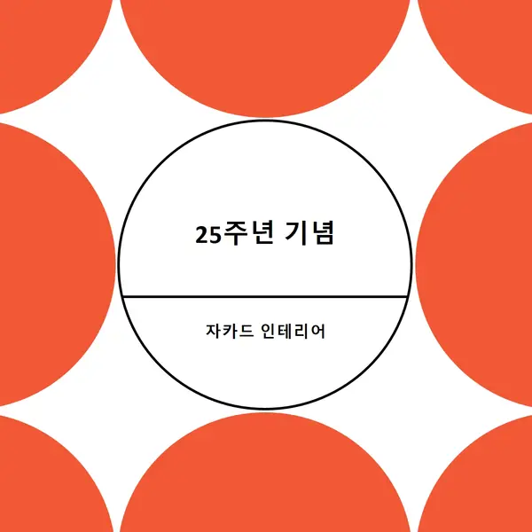 25주년 기념 orange modern-geometric-&-linear