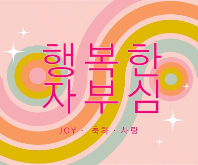 기쁨, 축하, 사랑 pink vintage-retro