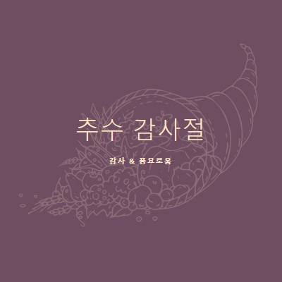 풍성한 수확 purple modern-simple