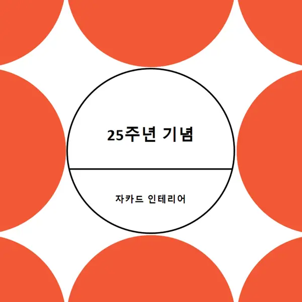 25주년 기념 orange modern-geometric-&-linear